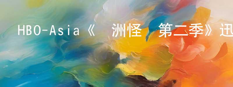 柴伯霖發布HBO-Asia《亞洲怪談第二季》迅雷下載/在線觀看/百度云-靈異/驚悚-美劇天堂